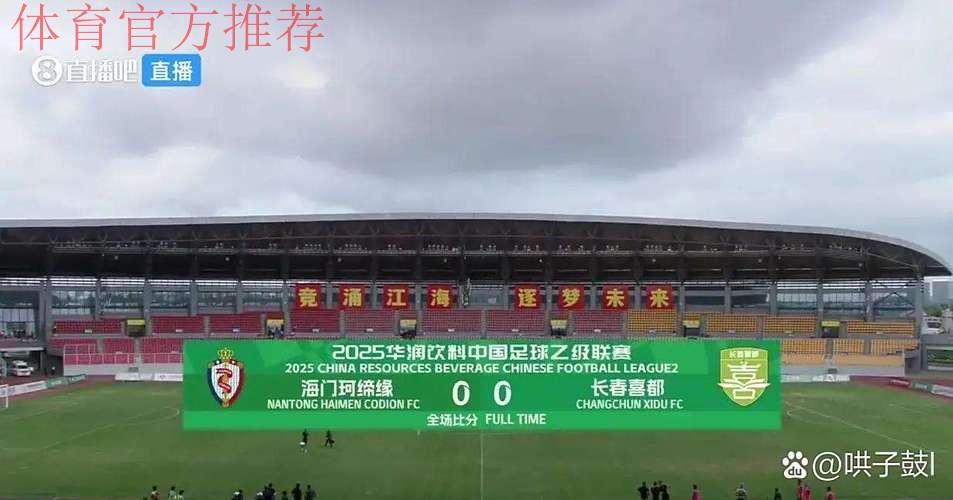 2018中乙联赛半决赛次回合:四川、南通会师中乙决赛 宣告冲甲成功 2018中乙联赛半决赛次回合:四川、南通会师中乙决赛 宣告冲甲成功